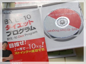 bye10ダイエットDVD