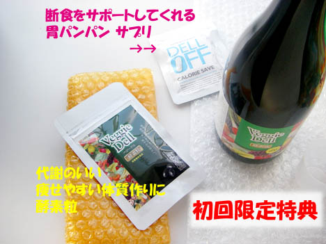 ベジーデル酵素液の初回特典