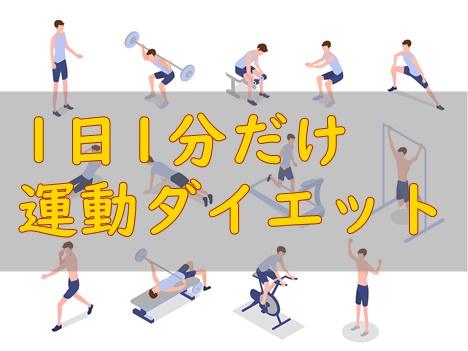 1日1分だけ運動ダイエット