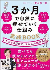 『３か月で自然に痩せていく仕組み 実践BOOK』