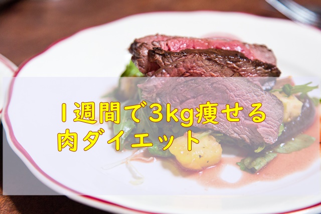 肉ダイエット